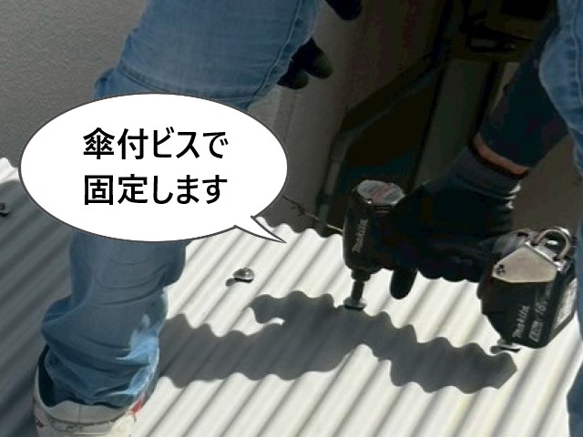 ガルバリウム鋼板　傘付ビスで固定